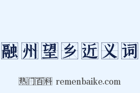 融州望乡近义词是什么意思的图片